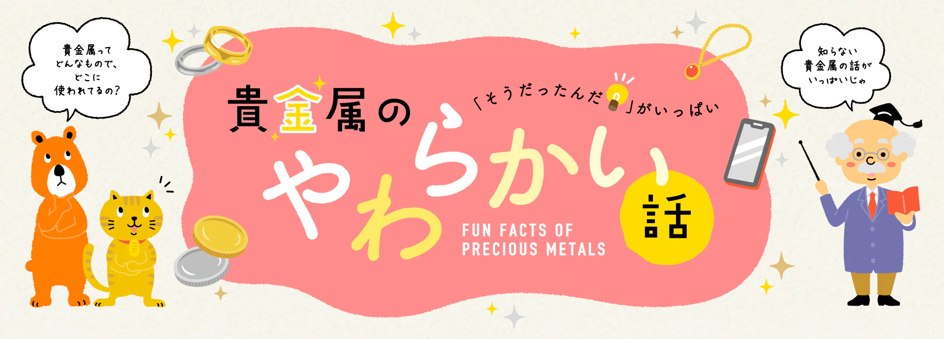 貴金属のやわらかい話