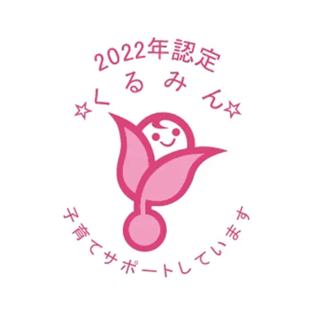 2022年認定くるみん　子育てサポートしています