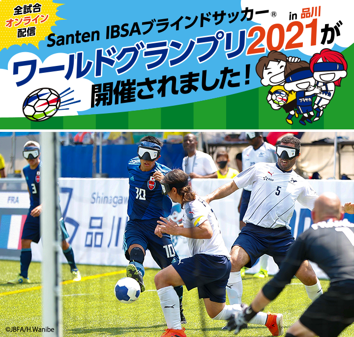 Santen IBSAブラインドサッカー&reg;ワールドグランプリ2021 in 品川 が開催されました！