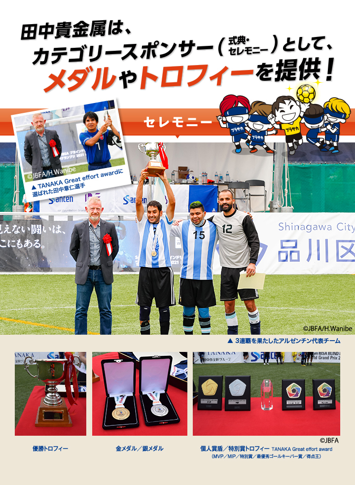 田中貴金属は、カテゴリースポンサー（式典・セレモニー）として、メダルやトロフィーを提供！