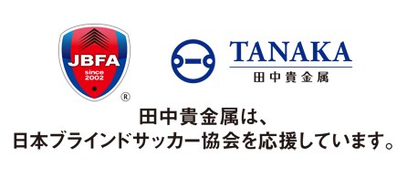 田中貴金属は、日本ブラインドサッカー協会を応援しています。