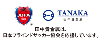 JBFA TANAKA 田中貴金属は、日本ブラインドサッカー協会を応援しています。