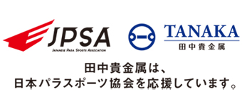 田中貴金属は、日本パラスポーツ協会を応援しています。