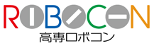 高専ロボコン