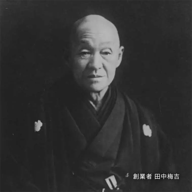 創業者　田中 梅吉