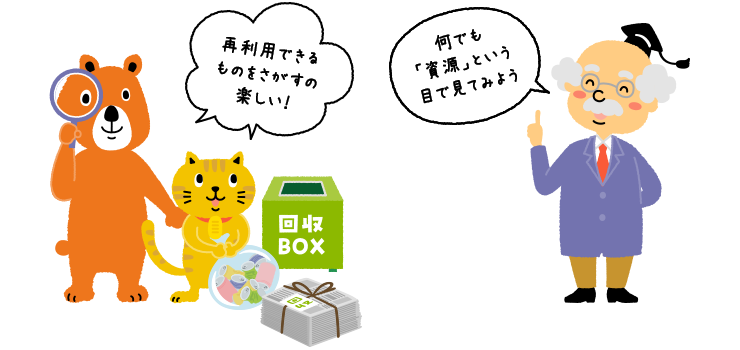 にゃんことクマさんと博士が、サーキュラーエコノミーの実現について話している。にゃんこ・クマさん「再利用できるものをさがすの楽しい！」博士「何でも『資源』という目で見てみよう」