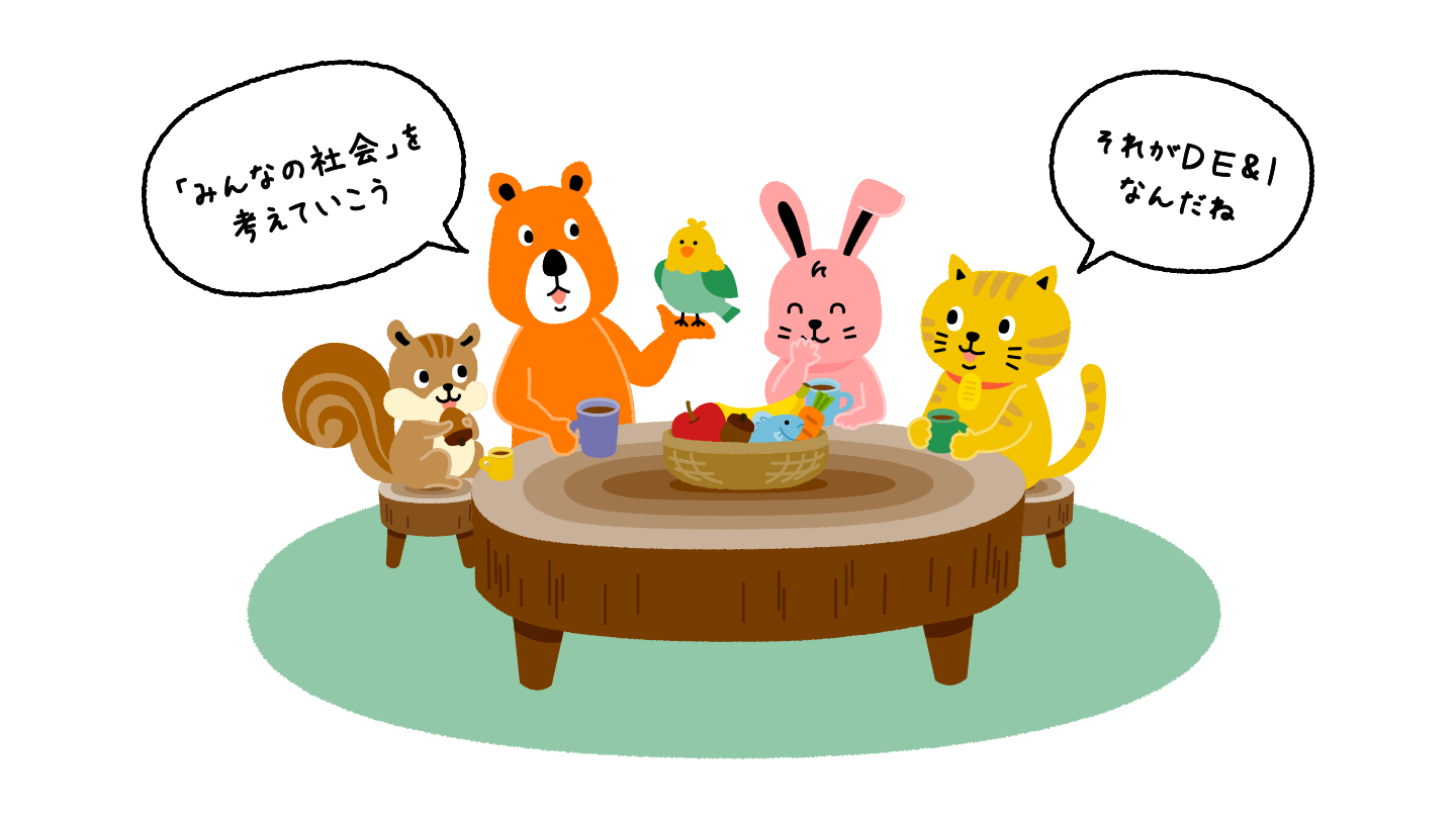 クマさん、にゃんこが他の動物たちと話をしている。クマさん「『みんなの社会』を考えていこう」にゃんこ「それがDE&Iなんだね」
