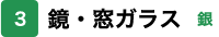 3 鏡・窓ガラス  銀