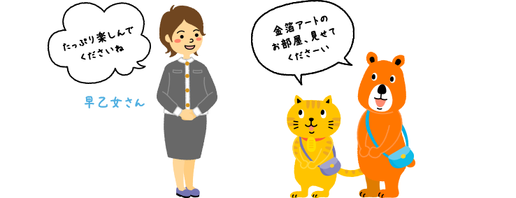 にゃんことクマさんが、パークホテル東京・広報の早乙女さんにホテルを案内してもらっている。早乙女さん「たっぷり楽しんでくださいね」にゃんこ・クマさん「金箔アートのお部屋、見せてくださーい」