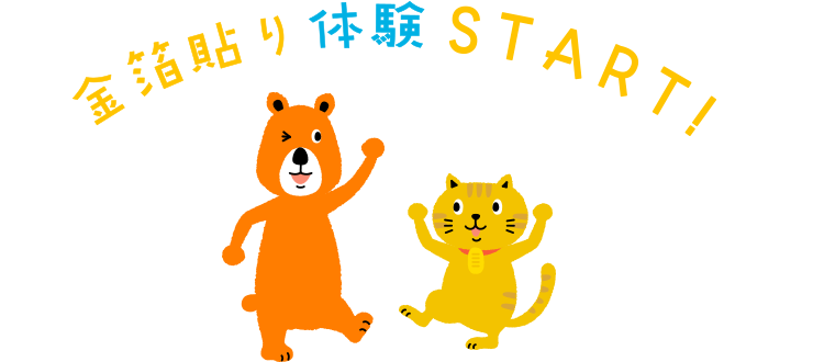 金箔貼り体験にチャレンジするにゃんことクマさん。クマさん・にゃんこ　金箔貼り体験START！