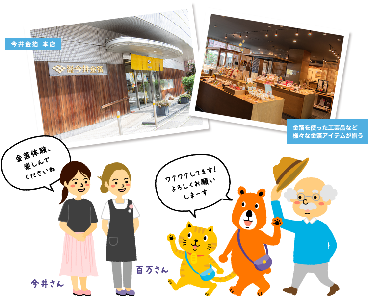 にゃんことクマさんと博士が、金箔貼りの体験ができる今井金箔本店を訪ねている。金箔を使った工芸品など様々な金箔アイテムが揃う。今井さん・百万さん「金箔体験、楽しんでくださいね」にゃんこ・クマさん「ワクワクしてます！よろしくお願いしまーす」