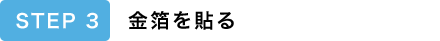 STEP3 金箔を貼る