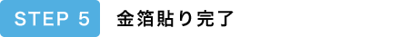 STEP5 金箔貼り完了