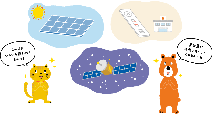 にゃんことクマさんが、医療・健康、航空・宇宙などの幅広い分野で使われている貴金属を見ながら話している。にゃんこ「こんなにいろいろ使われてるんだ！」クマさん「貴金属が社会を良くしてくれるんだね」