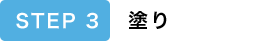 STEP3 塗り
