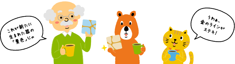 にゃんことクマさんが、博士の持っている金継ぎしたコースターを見ながら話している。博士「これが新たに生まれた器の『景色』じゃ」にゃんこ「うわぁ、金のラインがステキ！」