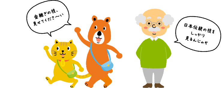 芝パークホテルの金継ぎ体験の見学に向かうにゃんことクマさんと、それを見送る博士。にゃんこ・クマさん「金継ぎの技、見せてくださ～い」博士「日本伝統の技をしっかり見るんじゃぞ」
