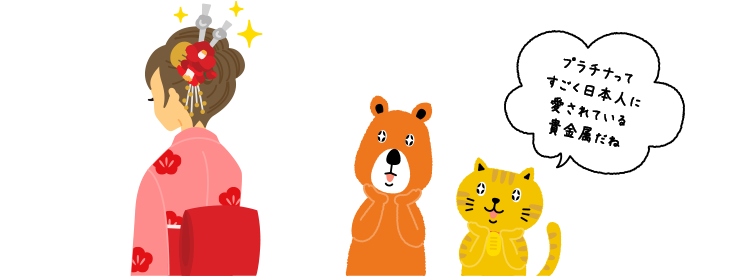 にゃんことクマさんが、プラチナのかんざしを見ながら話している。にゃんこ「プラチナって、すごく日本人に愛されている貴金属だね」
