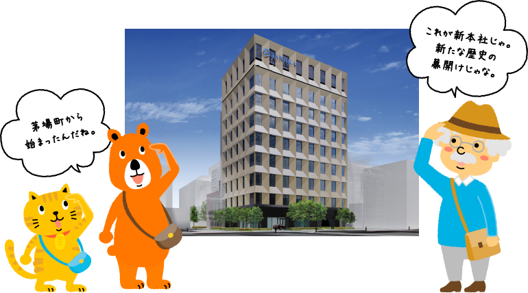 にゃんことクマさんと博士が、田中貴金属工業の新本社を見ながら話している。にゃんこ・クマさん「茅場町から始まったんだね。」博士「これが新本社じゃ。新たな歴史の幕開けじゃな。」