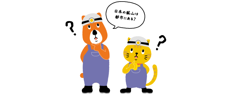 にゃんことクマさんが、「都市鉱山」と呼ばれるリサイクル可能な日本の貴金属資源について話している。くまさん「日本の鉱山は都市にある？」